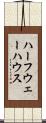 ハーフウェーハウス Scroll