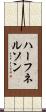 ハーフネルソン Scroll