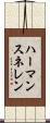 ハーマンスネレン Scroll