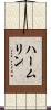 ハームリン Scroll
