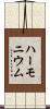 ハーモニウム Scroll