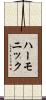 ハーモニック Scroll
