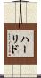 ハーリド Scroll
