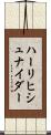 ハーリヒシュナイダー Scroll
