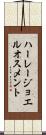 ハーレージョエルオスメント Scroll