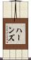 Haans Scroll