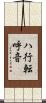 ハ行転呼音 Scroll