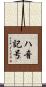 ハ音記号 Scroll