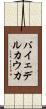 バイェデルカウカ Scroll