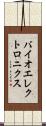 バイオエレクトロニクス Scroll