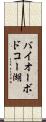 バイオーボドコー湖 Scroll