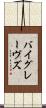 バイグレーヴズ Scroll