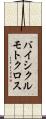 バイシクル・モトクロス Scroll