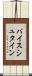 バイスシュタイン Scroll