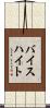 バイスハイト Scroll