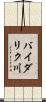 バイダリク川 Scroll
