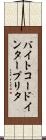 バイトコード・インタープリタ Scroll