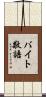 バイト敬語 Scroll