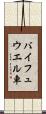 バイフュウエル車 Scroll