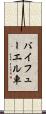 バイフューエル車 Scroll