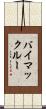 バイマックルー Scroll