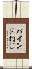 バインドねじ Scroll