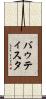 バゥティスタ Scroll