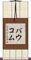 Baucom Scroll