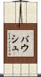 バウシュ Scroll