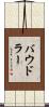 バウドラー Scroll