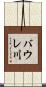 バウレ川 Scroll