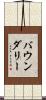 バウンダリー Scroll