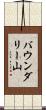 バウンダリー山 Scroll