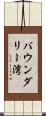 バウンダリー湾 Scroll