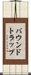 バウンドトラップ Scroll