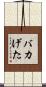 バカげた Scroll