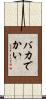 バカでかい Scroll