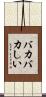 バカバカしい Scroll