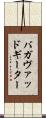 バガヴァッド・ギーター Scroll