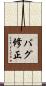 バグ修正 Scroll