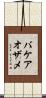 バケアオザメ Scroll