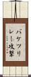 バケツリレー攻撃 Scroll