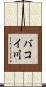 バコイ川 Scroll
