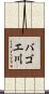 バゴエ川 Scroll