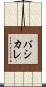 バシカレ Scroll