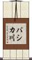 バシカ川 Scroll