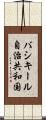バシキール自治共和国 Scroll