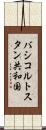 バシコルトスタン共和国 Scroll