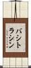 バシトラシン Scroll
