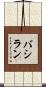 バシラン Scroll